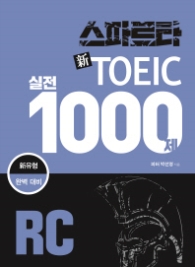 스파르타 신 TOEIC 실전 1000제 RC